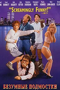 Главный постер фильма «Безумные подмостки (1992)»