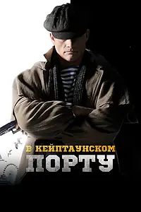 Главный постер фильма «В Кейптаунском порту… (2019)»