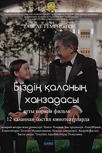 Главный постер фильма «Маленький принц большого города (2015)»