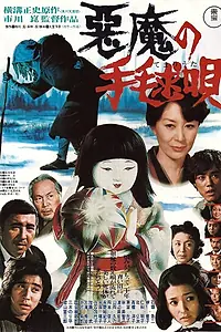 Постер к фильму «Колыбельная для убийцы (1977)»