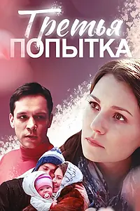 Постер к фильму «Третья попытка (2013)»