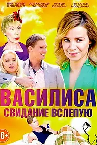 Постер к сериалу «Василиса (2016)»