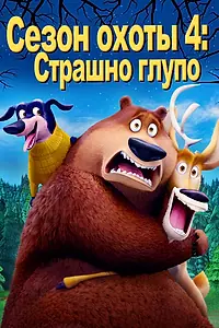 Постер к мультфильму «Сезон охоты 4: Страшно глупо (2016)»