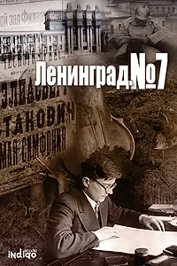 Главный постер фильма «Ленинград. Номер 7 (2016)»