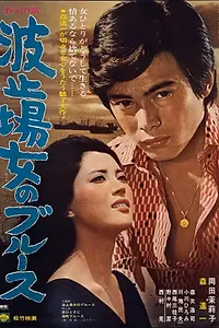 Главный постер фильма «Hatoba onna no burusu (1970)»