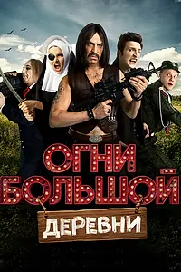 Главный постер фильма «Огни большой деревни (2016)»