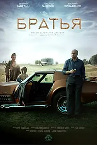 Постер к фильму «Братья (2015)»