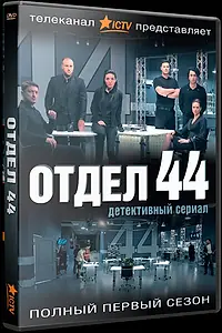 Постер к сериалу «Отдел 44 (2015)»