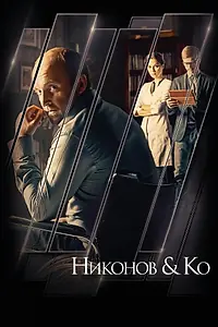 Постер к сериалу «Никонов и Ко (2015)»