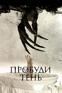 Постер к фильму «Пробуди тень (2017)»