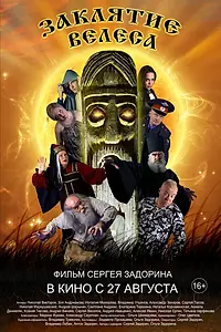Постер к фильму «Заклятие Велеса (2015)»