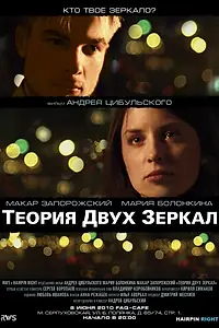 Постер к фильму «Теория двух зеркал (2010)»