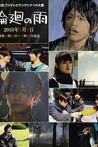 Главный постер фильма «Дождь возрождения (2010)»
