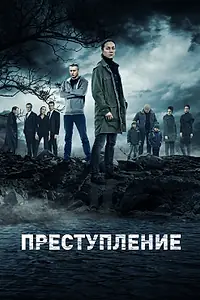 Постер к сериалу «Преступление (2016 - 2017)»