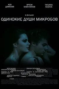 Главный постер фильма «Одинокие души микробов (2014)»
