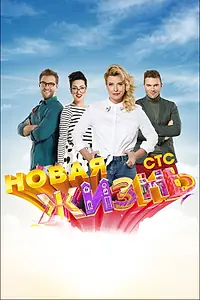 Главный постер сериала «Новая жизнь (2015)»