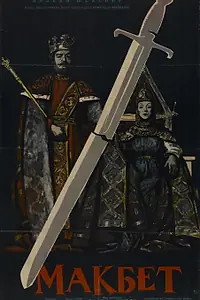 Постер к фильму «Макбет (1960)»