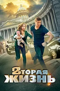 Постер к сериалу «Вторая жизнь (2015)»