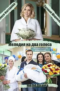 Постер к сериалу «Мелодия на два голоса (2013)»
