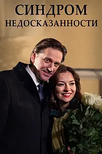 Главный постер фильма «Синдром недосказанности (2013)»