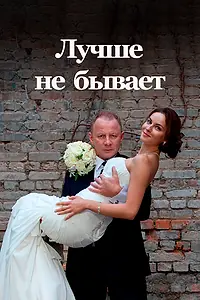 Главный постер сериала «Лучше не бывает (2015)»
