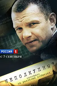 Главный постер сериала «Неподкупный (2015)»