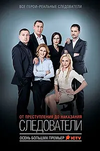 Постер к сериалу «Следователи (2015)»
