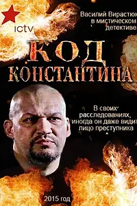 Постер к сериалу «Код Константина (2015)»