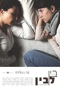 Постер к фильму «In Between (2015)»