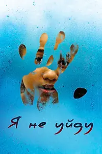 Постер к фильму «Я не уйду (2017)»