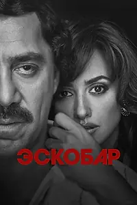 Постер к фильму «Эскобар (2017)»