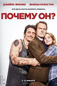 Постер к фильму «Почему он? (2016)»