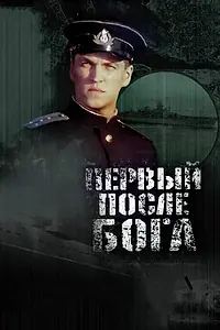Постер к фильму «Первый после Бога (2005)»