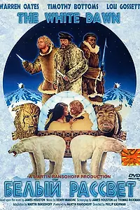 Главный постер фильма «Белый рассвет (1974)»