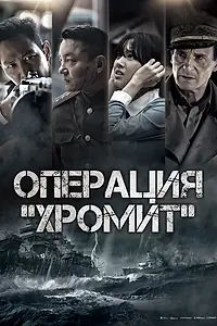 Постер к фильму «Операция «Хромит» (2016)»