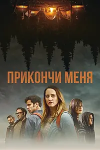 Постер к фильму «Прикончи меня (2017)»