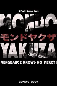 Главный постер фильма «Мир якудза (2016)»