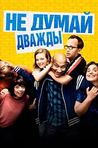 Главный постер фильма «Не думай дважды (2016)»
