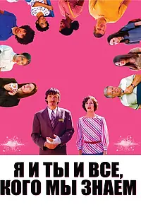 Постер к фильму «Я и ты и все, кого мы знаем (2005)»