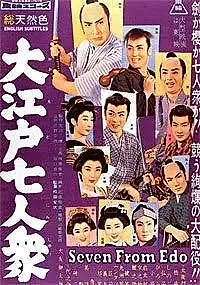 Постер к фильму «Семеро из Эдо (1958)»