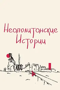 Главный постер фильма «Неаполитанские истории (2015)»