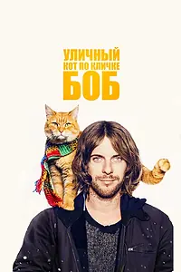Постер к фильму «Уличный кот по кличке Боб (2016)»
