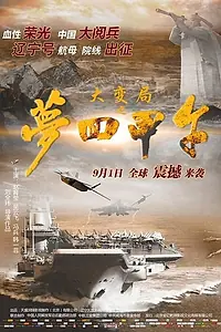 Постер к фильму «Da bian ju zhi meng hui Jia Wu (2015)»