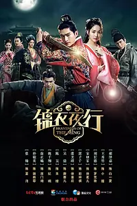 Главный постер сериала «Смельчак эпохи правления династии Мин»
