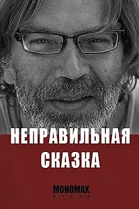 Главный постер фильма «Неправильная сказка (2015)»