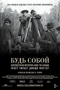 Постер к фильму «Будь собой: Неизвестная история Алис Ги-Блаше (2018)»