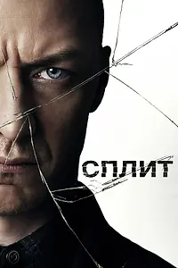 Постер к фильму «Сплит (2017)»