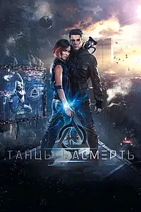Постер к фильму «Танцы насмерть (2016)»
