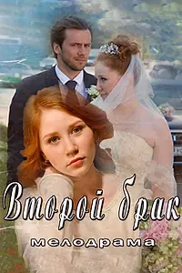 Постер к сериалу «Второй брак (2015)»