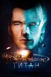 Постер к фильму «Титан (2017)»